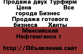 Продажа двух Турфирм    › Цена ­ 1 700 000 - Все города Бизнес » Продажа готового бизнеса   . Ханты-Мансийский,Нефтеюганск г.